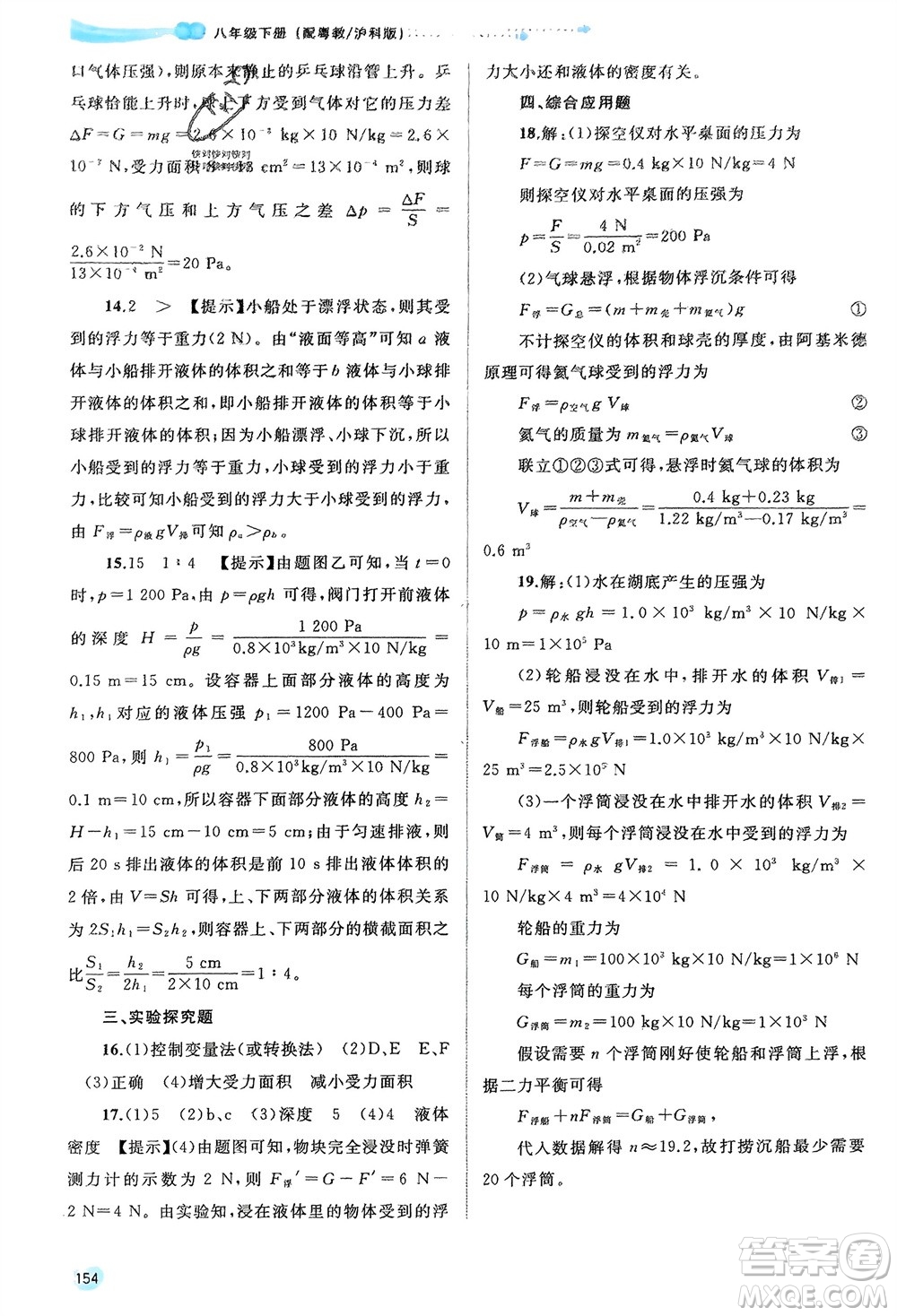 廣西師范大學(xué)出版社2024年春新課程學(xué)習(xí)與測評同步學(xué)習(xí)八年級(jí)物理下冊滬粵版參考答案