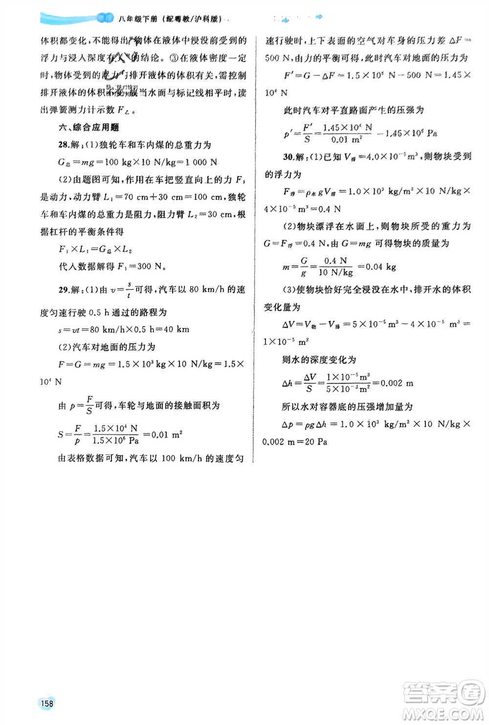 廣西師范大學(xué)出版社2024年春新課程學(xué)習(xí)與測評同步學(xué)習(xí)八年級(jí)物理下冊滬粵版參考答案