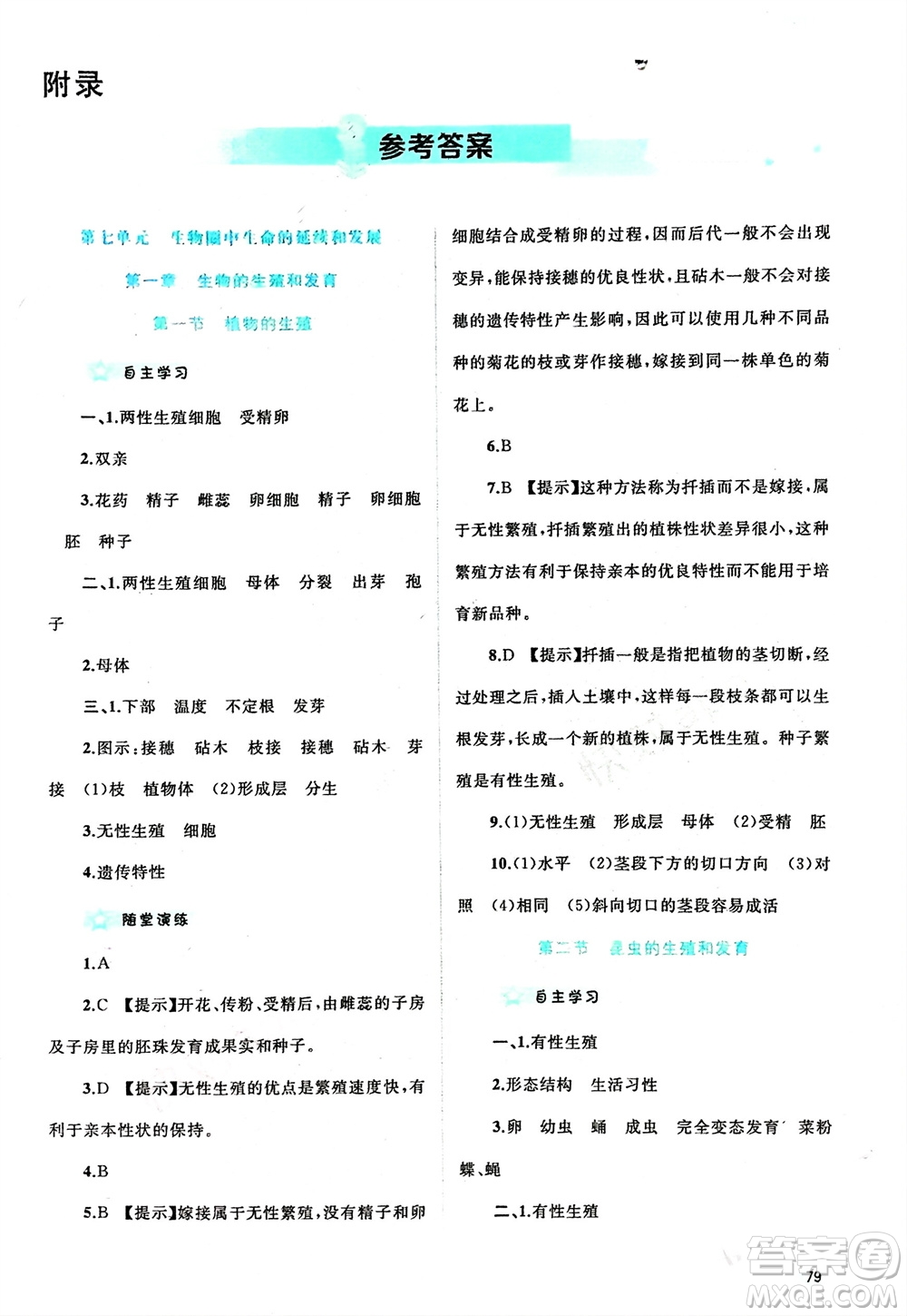廣西師范大學出版社2024年春新課程學習與測評同步學習八年級生物下冊人教版參考答案