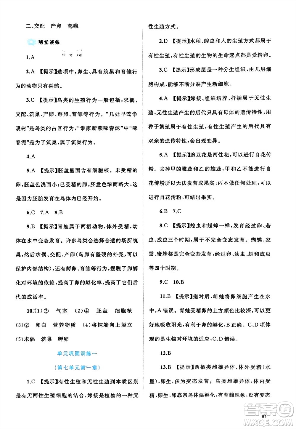 廣西師范大學出版社2024年春新課程學習與測評同步學習八年級生物下冊人教版參考答案
