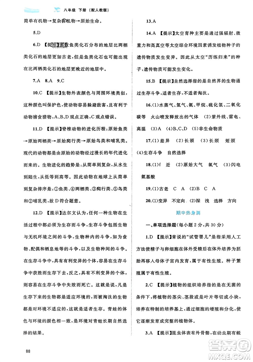 廣西師范大學出版社2024年春新課程學習與測評同步學習八年級生物下冊人教版參考答案