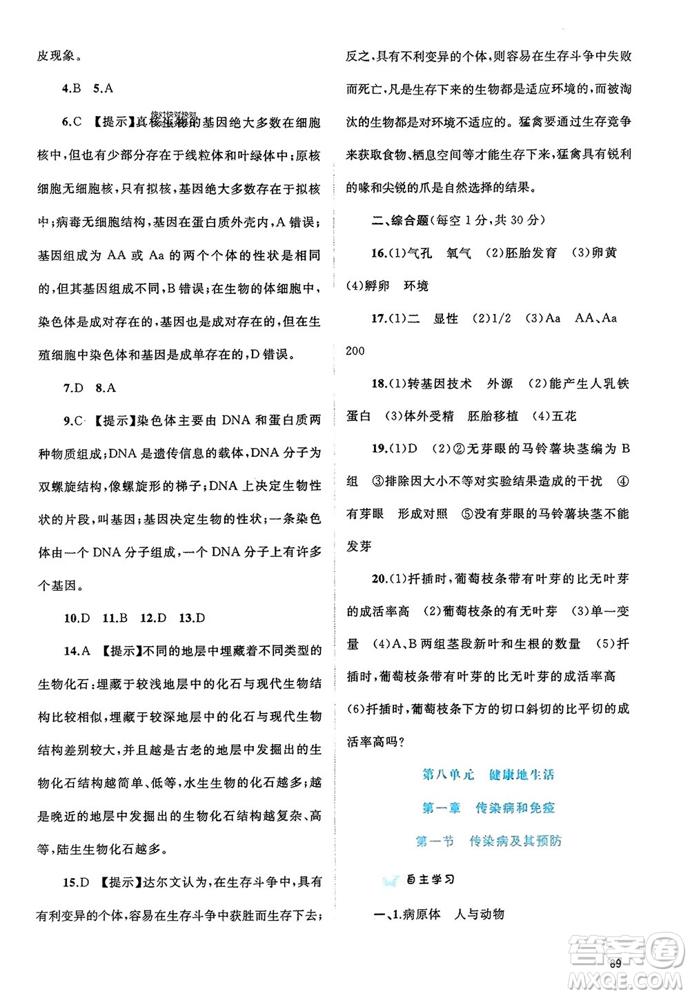 廣西師范大學出版社2024年春新課程學習與測評同步學習八年級生物下冊人教版參考答案