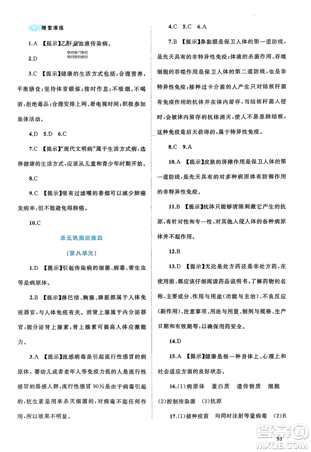 廣西師范大學出版社2024年春新課程學習與測評同步學習八年級生物下冊人教版參考答案