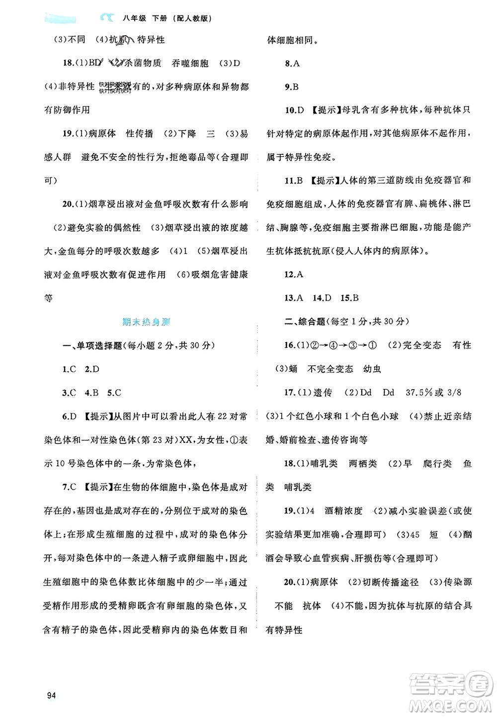 廣西師范大學出版社2024年春新課程學習與測評同步學習八年級生物下冊人教版參考答案