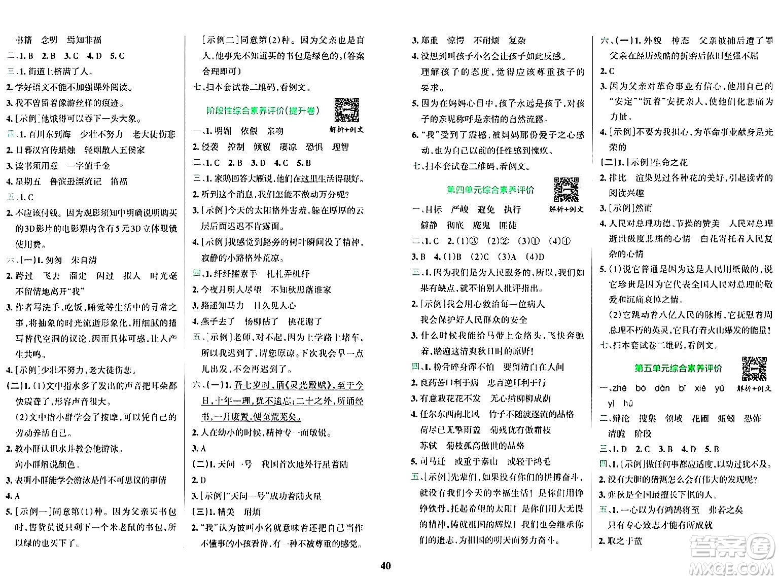 陜西師范大學出版總社有限公司2024年春小學學霸沖A卷六年級語文下冊人教版答案