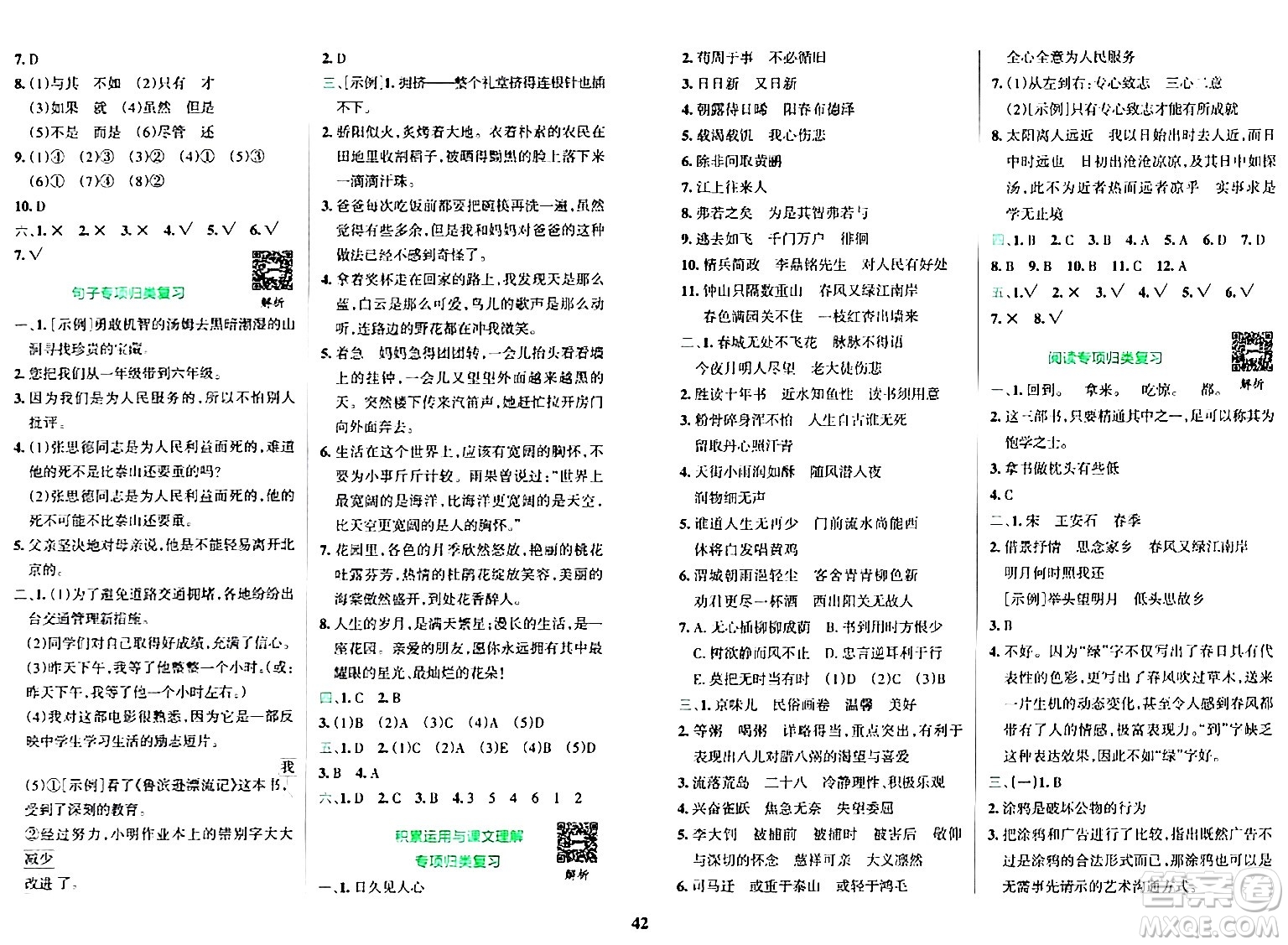 陜西師范大學出版總社有限公司2024年春小學學霸沖A卷六年級語文下冊人教版答案