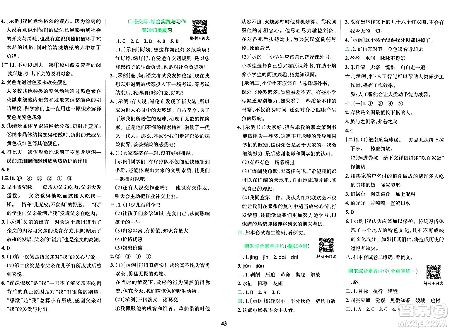 陜西師范大學出版總社有限公司2024年春小學學霸沖A卷六年級語文下冊人教版答案