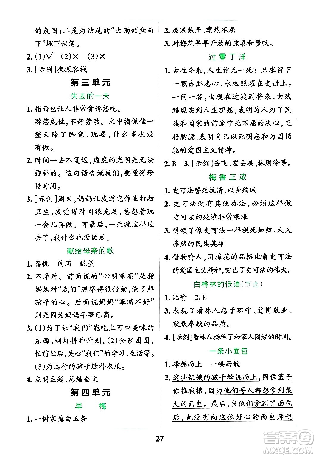陜西師范大學出版總社有限公司2024年春小學學霸沖A卷六年級語文下冊人教版答案