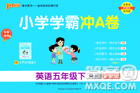 陜西師范大學出版總社有限公司2024年春小學學霸沖A卷五年級英語下冊人教版答案