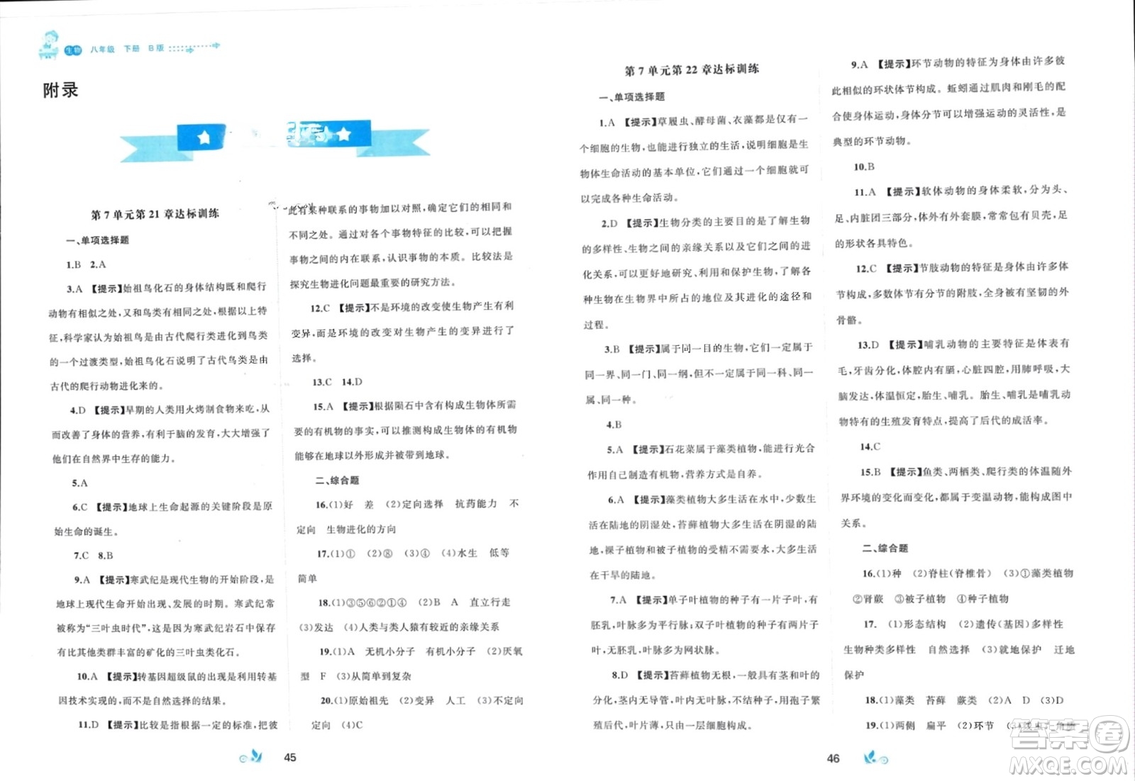 廣西師范大學(xué)出版社2024年春新課程學(xué)習(xí)與測評單元雙測八年級生物下冊B版北師大版參考答案