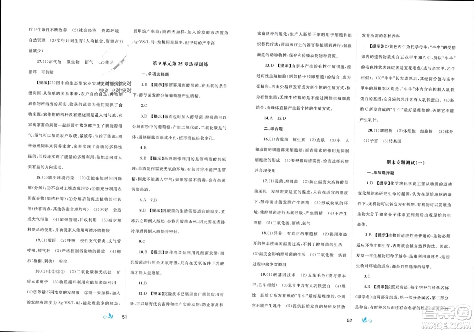 廣西師范大學(xué)出版社2024年春新課程學(xué)習(xí)與測評單元雙測八年級生物下冊B版北師大版參考答案