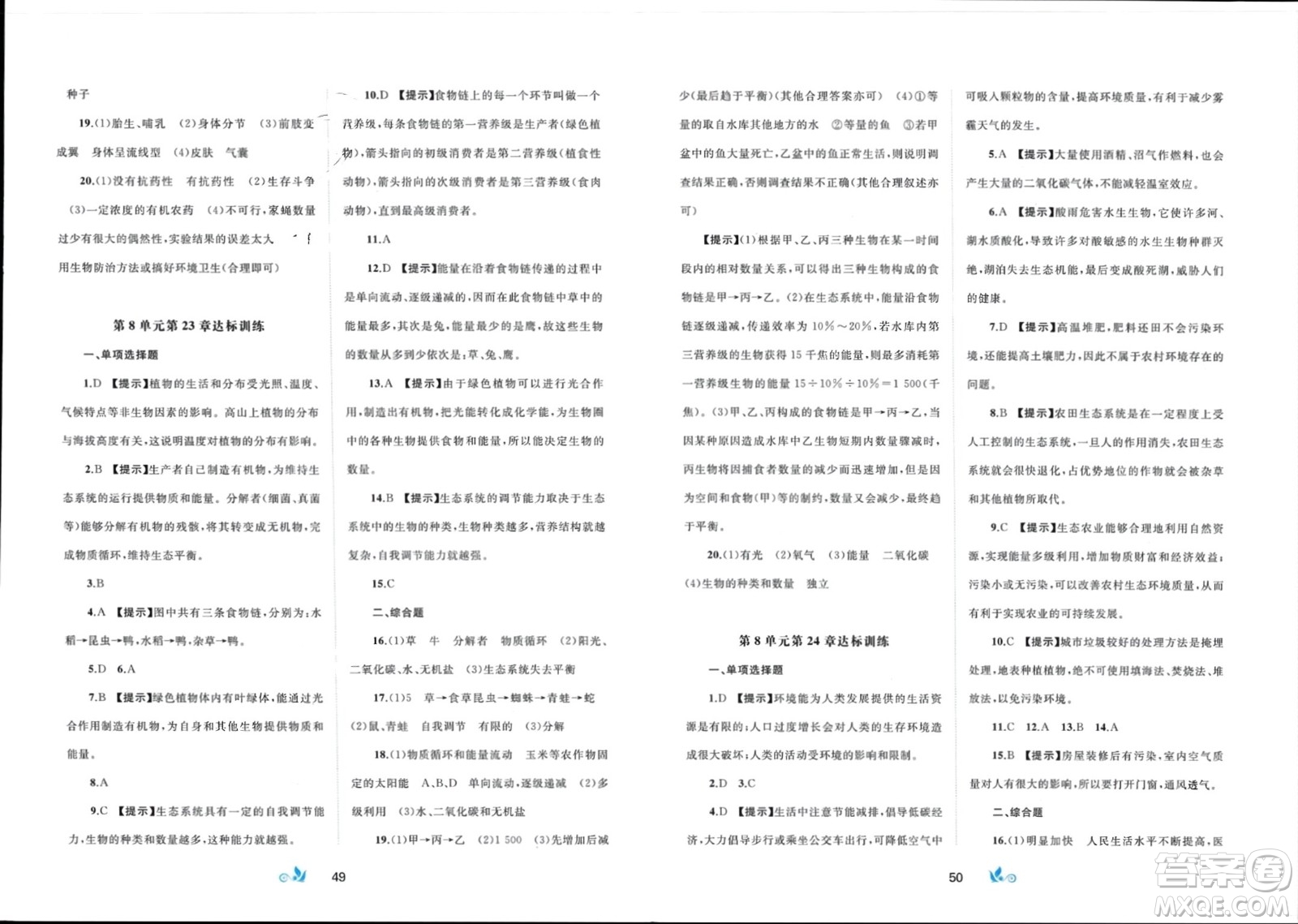 廣西師范大學(xué)出版社2024年春新課程學(xué)習(xí)與測評單元雙測八年級生物下冊B版北師大版參考答案