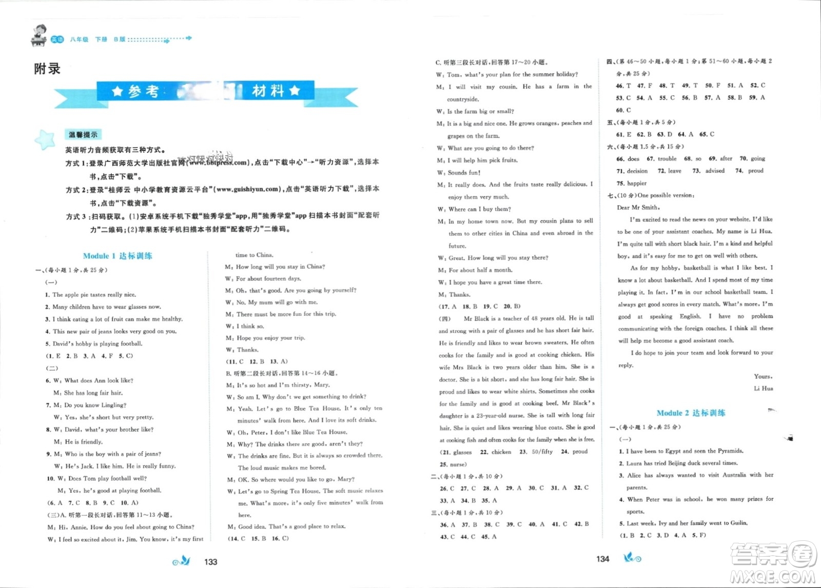 廣西師范大學(xué)出版社2024年春新課程學(xué)習(xí)與測(cè)評(píng)單元雙測(cè)八年級(jí)英語(yǔ)下冊(cè)B版外研版參考答案