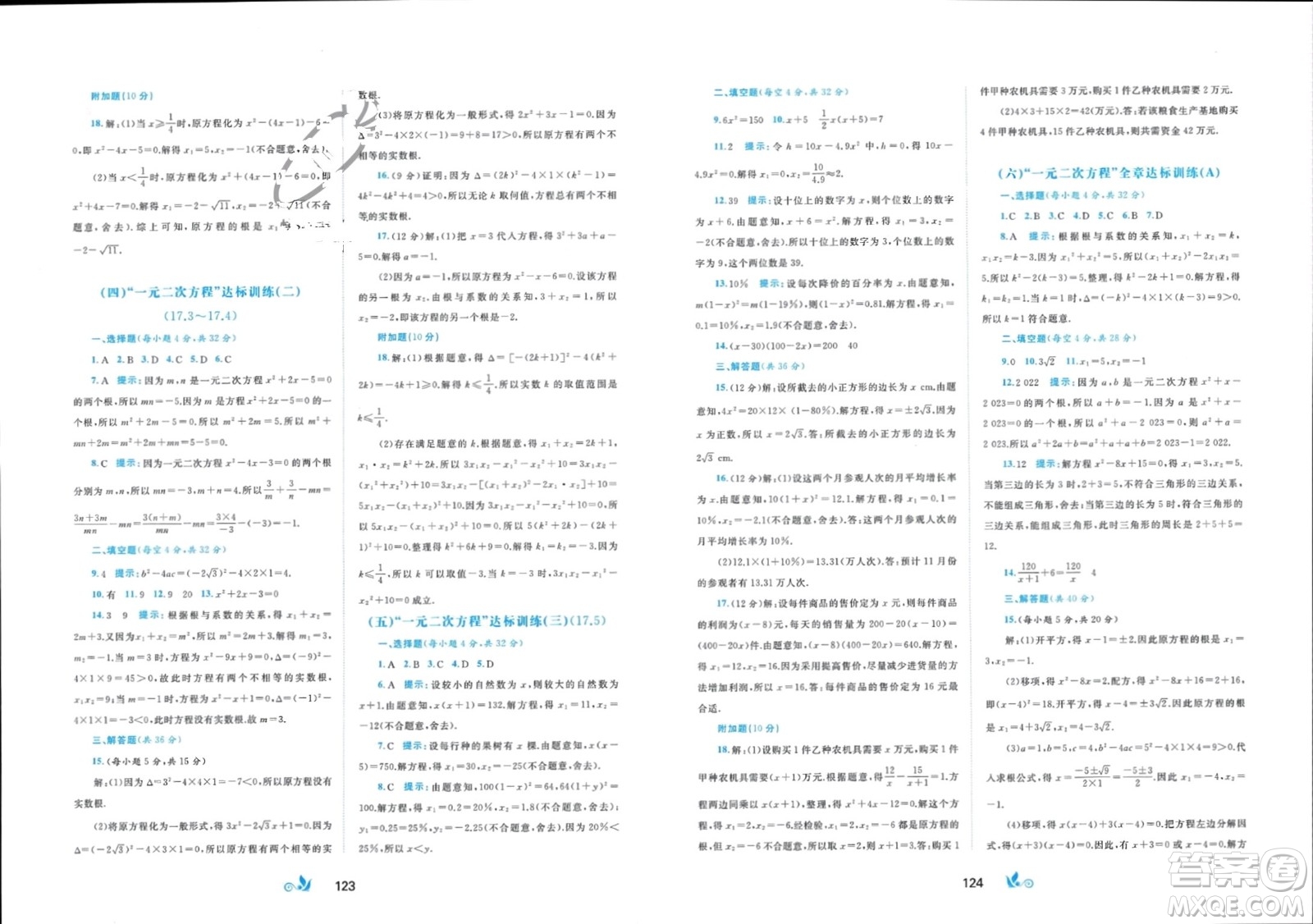 廣西師范大學(xué)出版社2024年春新課程學(xué)習(xí)與測(cè)評(píng)單元雙測(cè)八年級(jí)數(shù)學(xué)下冊(cè)C版滬科版參考答案