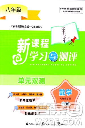 廣西師范大學(xué)出版社2024年春新課程學(xué)習(xí)與測評單元雙測八年級數(shù)學(xué)下冊B版北師大版參考答案