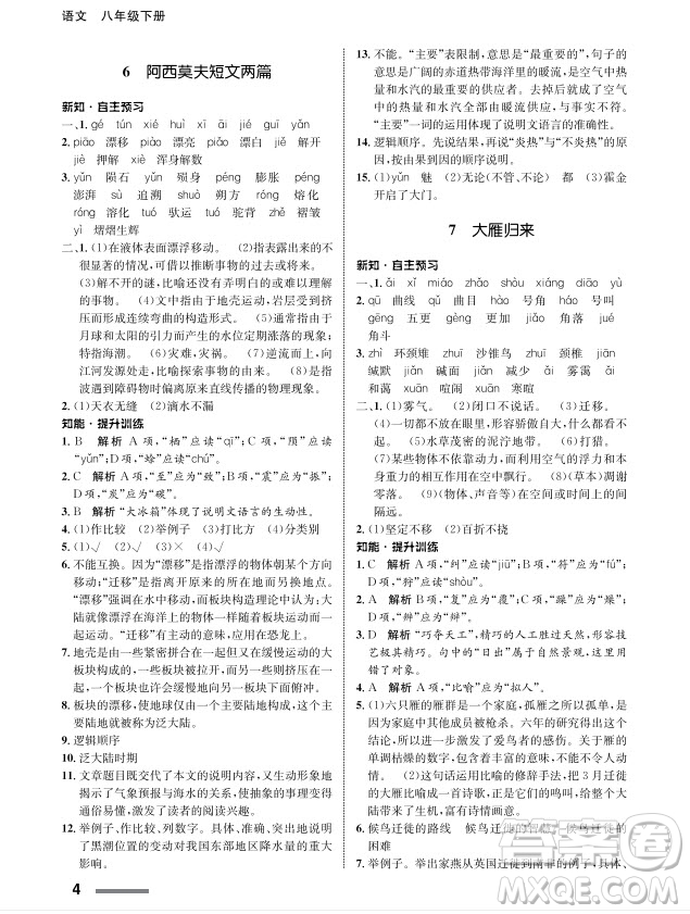 甘肅教育出版社2024年春配套綜合練習(xí)八年級(jí)語(yǔ)文下冊(cè)人教版參考答案