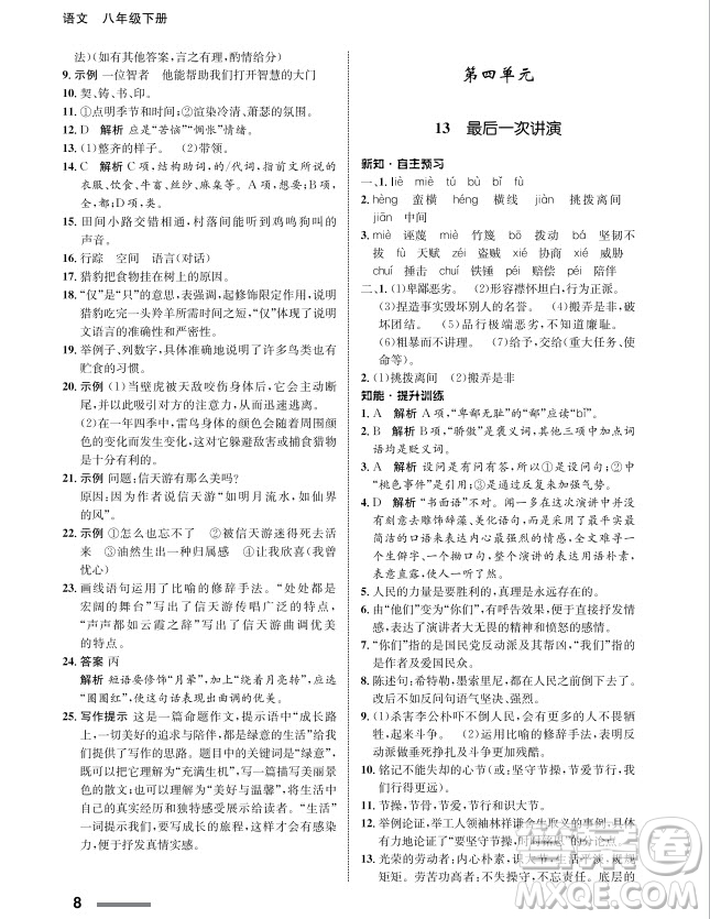 甘肅教育出版社2024年春配套綜合練習(xí)八年級(jí)語(yǔ)文下冊(cè)人教版參考答案