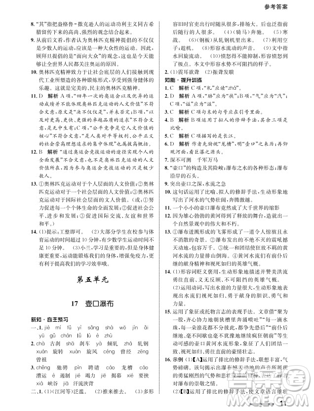 甘肅教育出版社2024年春配套綜合練習(xí)八年級(jí)語(yǔ)文下冊(cè)人教版參考答案
