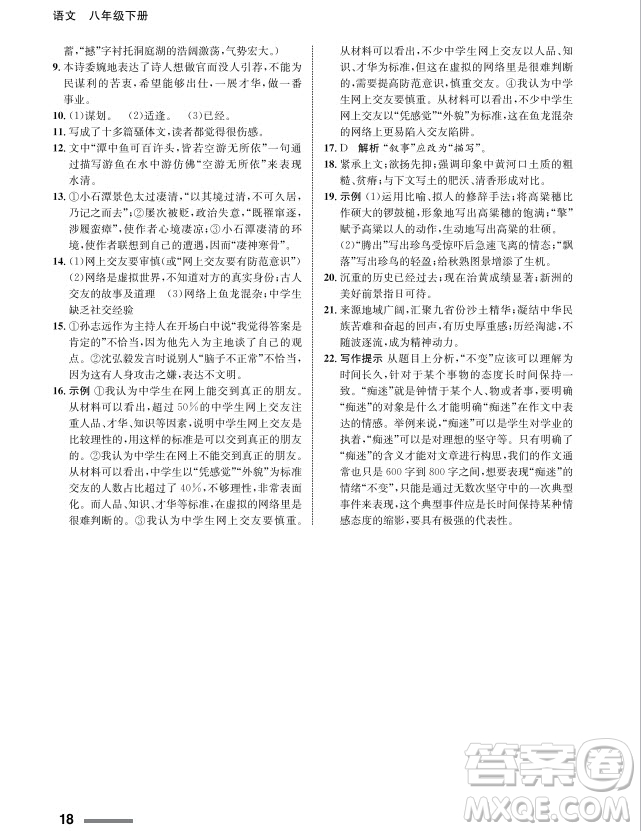 甘肅教育出版社2024年春配套綜合練習(xí)八年級(jí)語(yǔ)文下冊(cè)人教版參考答案
