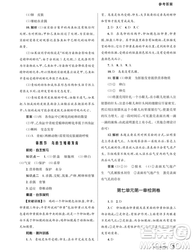 甘肅教育出版社2024年春配套綜合練習(xí)八年級生物下冊人教版參考答案
