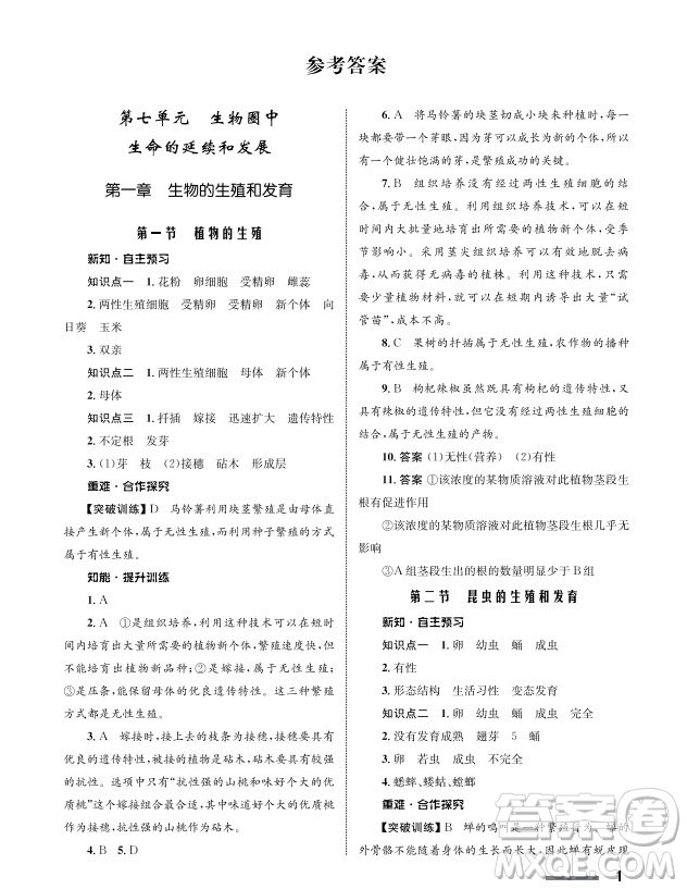 甘肅教育出版社2024年春配套綜合練習(xí)八年級生物下冊人教版參考答案