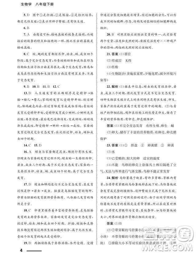 甘肅教育出版社2024年春配套綜合練習(xí)八年級生物下冊人教版參考答案