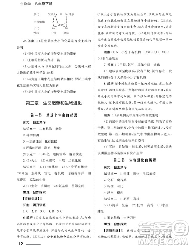 甘肅教育出版社2024年春配套綜合練習(xí)八年級生物下冊人教版參考答案