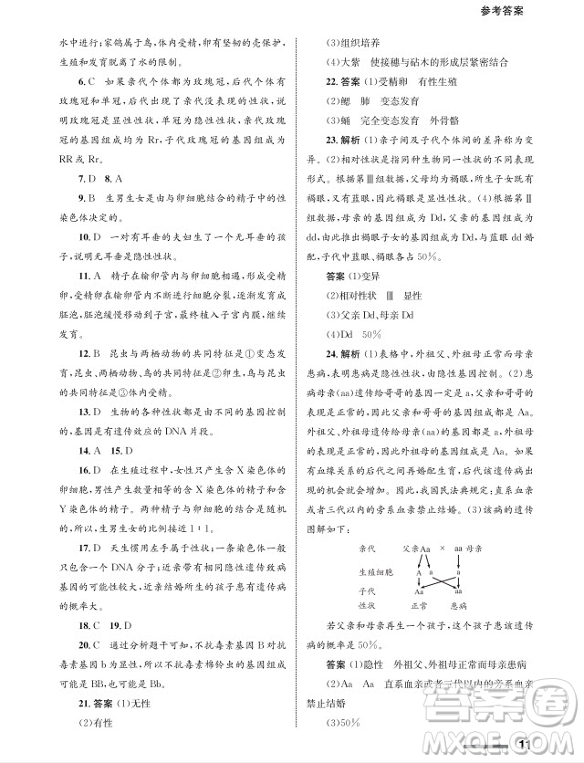 甘肅教育出版社2024年春配套綜合練習(xí)八年級生物下冊人教版參考答案