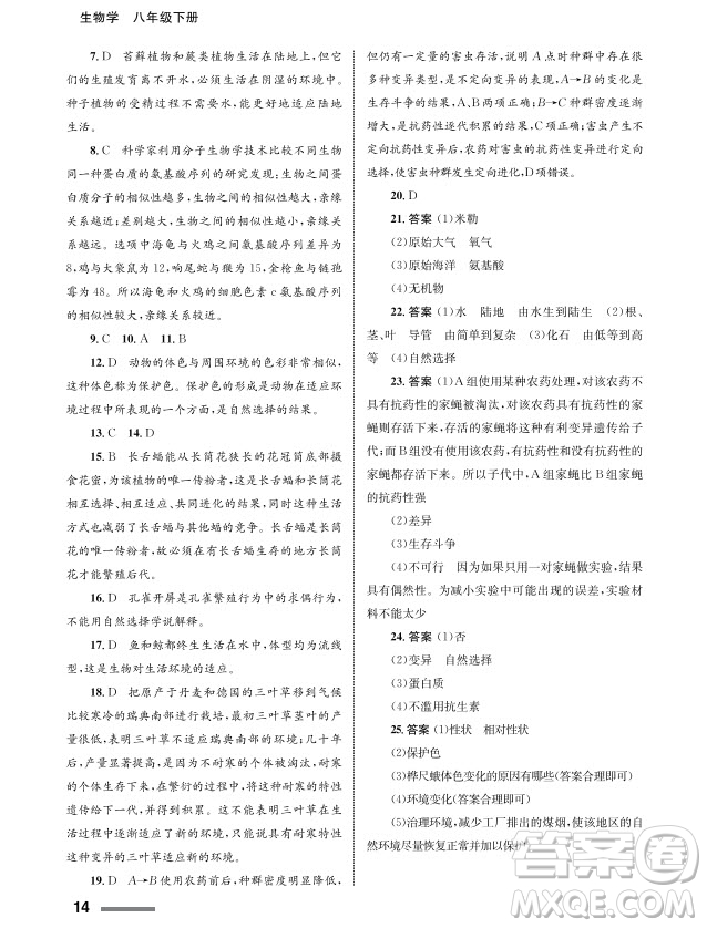 甘肅教育出版社2024年春配套綜合練習(xí)八年級生物下冊人教版參考答案