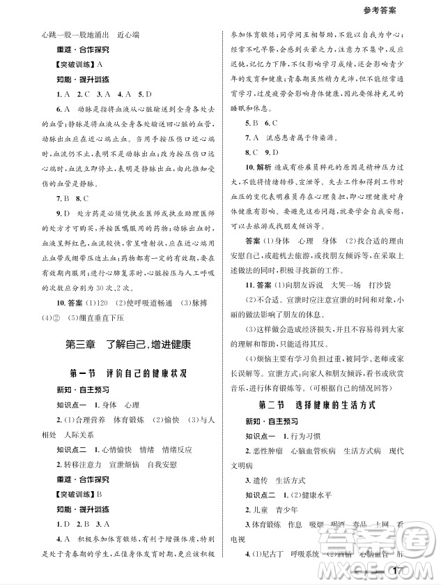 甘肅教育出版社2024年春配套綜合練習(xí)八年級生物下冊人教版參考答案