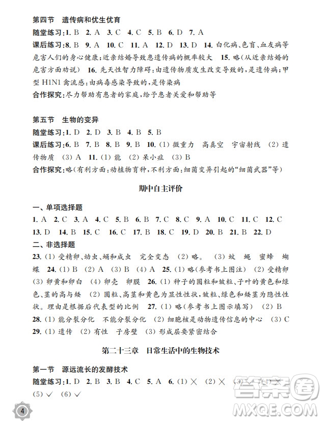 江蘇鳳凰教育出版社2024年春配套綜合練習(xí)八年級(jí)生物下冊(cè)蘇教版參考答案
