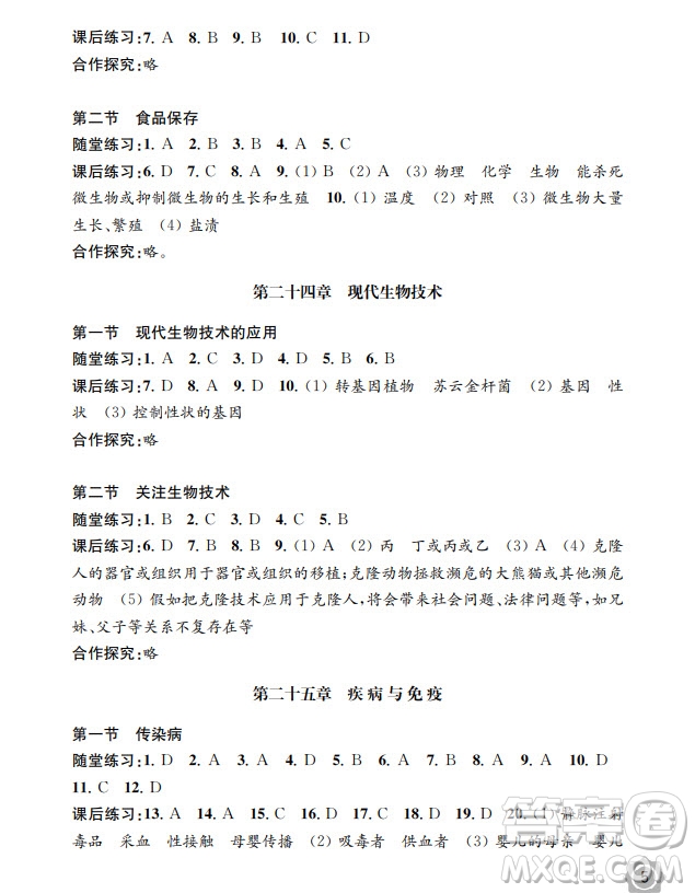 江蘇鳳凰教育出版社2024年春配套綜合練習(xí)八年級(jí)生物下冊(cè)蘇教版參考答案