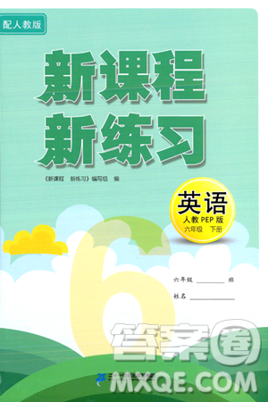 二十一世紀出版社集團2024年春新課程新練習六年級英語下冊人教版答案
