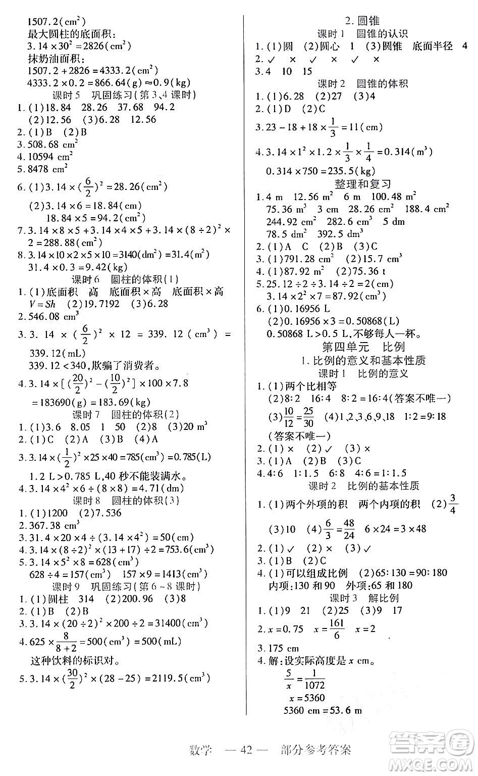 二十一世紀(jì)出版社集團2024年春新課程新練習(xí)六年級數(shù)學(xué)下冊人教版答案