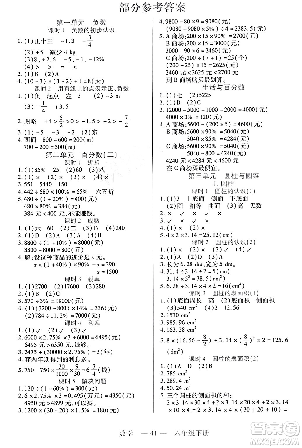 二十一世紀(jì)出版社集團2024年春新課程新練習(xí)六年級數(shù)學(xué)下冊人教版答案