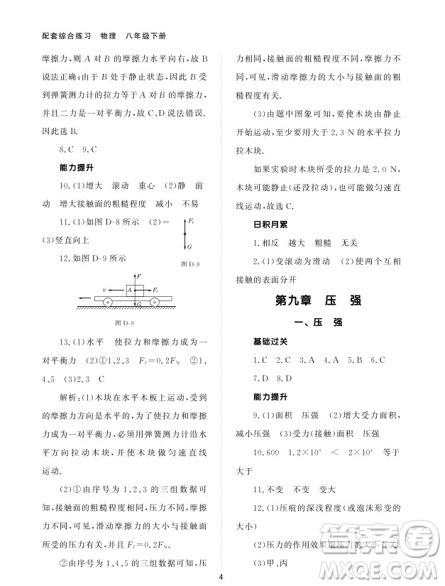 北京師范大學(xué)出版社2024年春配套綜合練習(xí)八年級物理下冊人教版參考答案