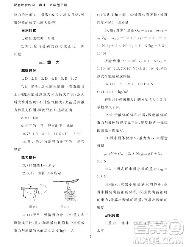 北京師范大學(xué)出版社2024年春配套綜合練習(xí)八年級物理下冊人教版參考答案