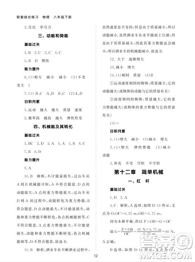 北京師范大學(xué)出版社2024年春配套綜合練習(xí)八年級物理下冊人教版參考答案