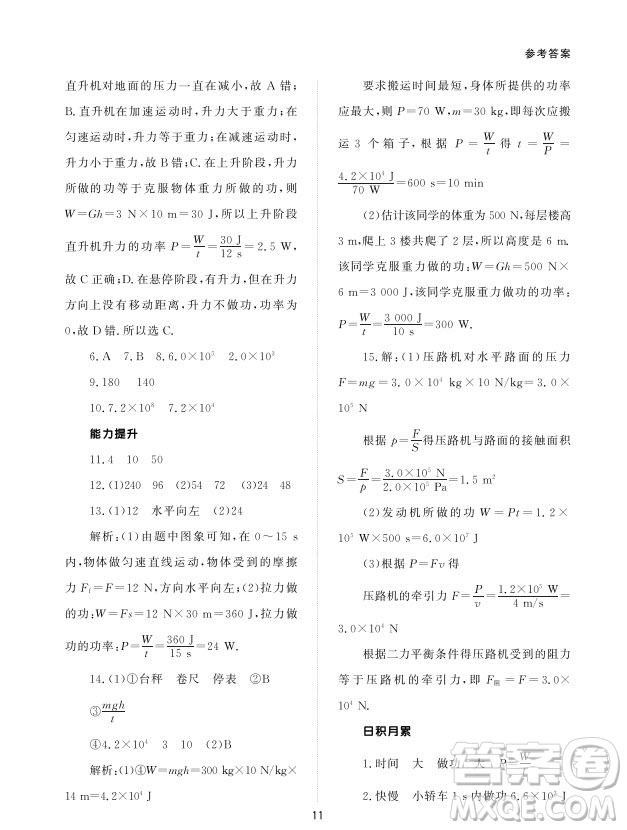 北京師范大學(xué)出版社2024年春配套綜合練習(xí)八年級物理下冊人教版參考答案