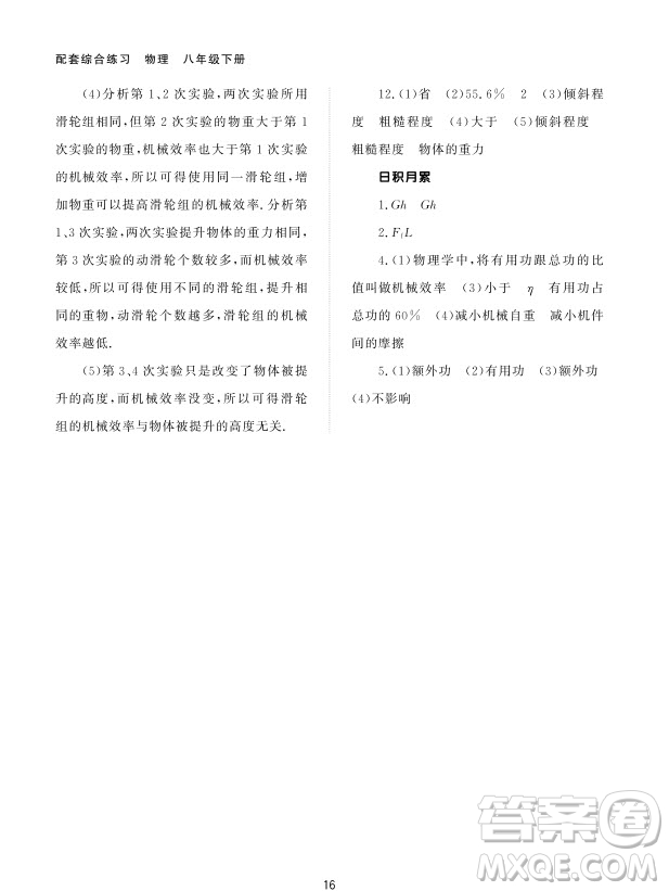 北京師范大學(xué)出版社2024年春配套綜合練習(xí)八年級物理下冊人教版參考答案