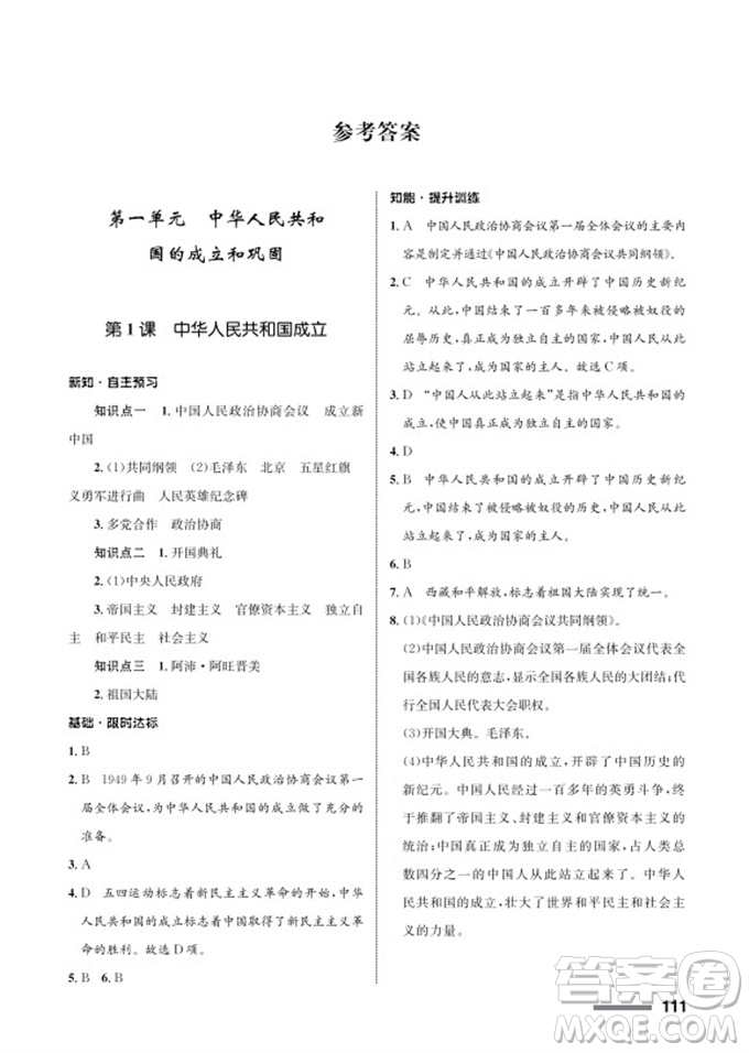 甘肅教育出版社2024年春配套綜合練習(xí)八年級歷史下冊人教版參考答案