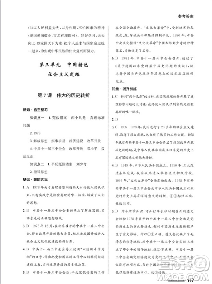 甘肅教育出版社2024年春配套綜合練習(xí)八年級歷史下冊人教版參考答案