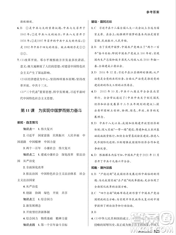 甘肅教育出版社2024年春配套綜合練習(xí)八年級歷史下冊人教版參考答案