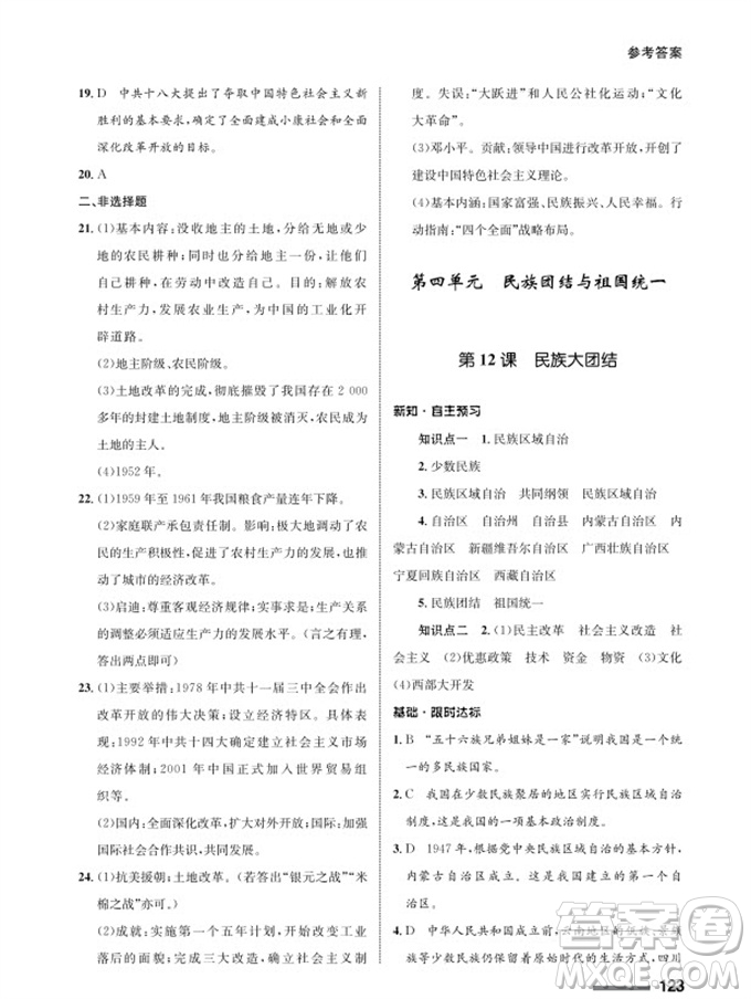 甘肅教育出版社2024年春配套綜合練習(xí)八年級歷史下冊人教版參考答案