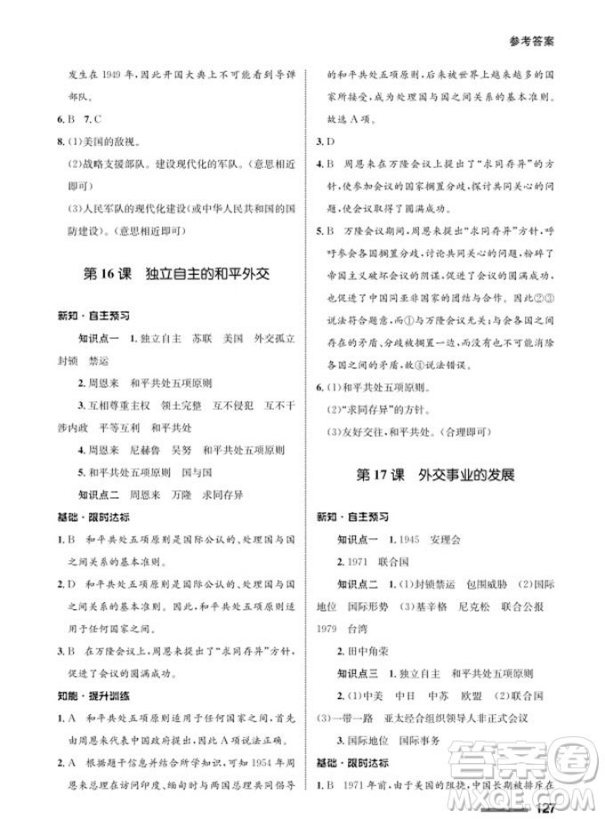 甘肅教育出版社2024年春配套綜合練習(xí)八年級歷史下冊人教版參考答案