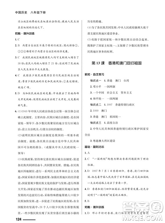 甘肅教育出版社2024年春配套綜合練習(xí)八年級歷史下冊人教版參考答案
