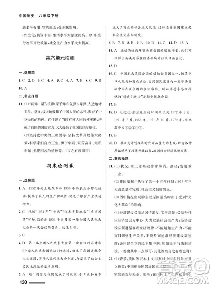 甘肅教育出版社2024年春配套綜合練習(xí)八年級歷史下冊人教版參考答案