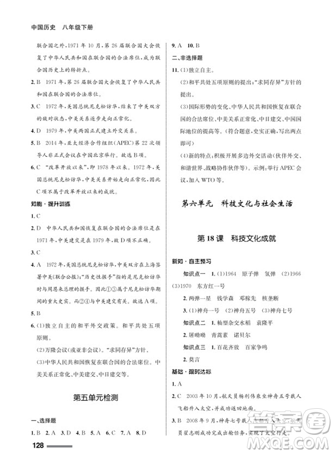 甘肅教育出版社2024年春配套綜合練習(xí)八年級歷史下冊人教版參考答案