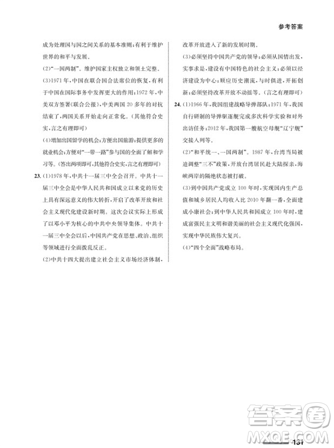 甘肅教育出版社2024年春配套綜合練習(xí)八年級歷史下冊人教版參考答案