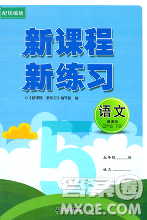 二十一世紀(jì)出版社集團(tuán)2024年春新課程新練習(xí)五年級語文下冊部編版答案